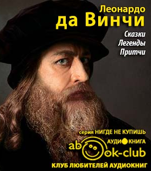 да Винчи Леонардо - Сказки. Легенды. Притчи - Читать книги онлайн | Слушать аудиокниги онлайн | Электронная библиотека books-lib.com
