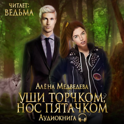 Медведева Алёна - Уши торчком, нос пятачком - Читать книги онлайн | Слушать аудиокниги онлайн | Электронная библиотека books-lib.com