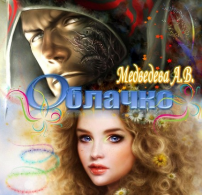 Медведева Алёна - Облачко - Читать книги онлайн | Слушать аудиокниги онлайн | Электронная библиотека books-lib.com