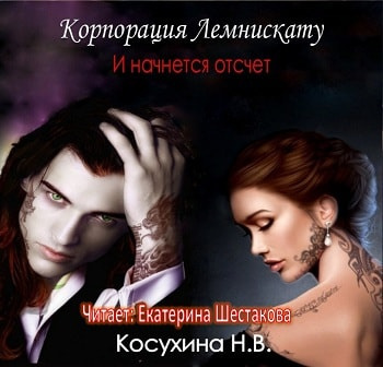 Косухина Наталья - И начнется отсчет - Читать книги онлайн | Слушать аудиокниги онлайн | Электронная библиотека books-lib.com
