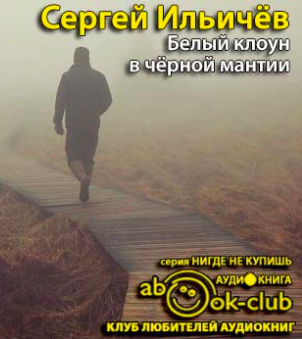 Ильичёв Сергей - Белый клоун в чёрной мантии - Читать книги онлайн | Слушать аудиокниги онлайн | Электронная библиотека books-lib.com