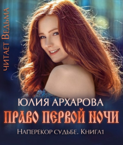 Архарова Юлия - Право первой ночи - Читать книги онлайн | Слушать аудиокниги онлайн | Электронная библиотека books-lib.com