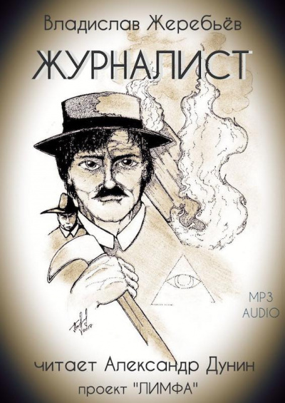 Жеребьёв Владислав - Журналист - Читать книги онлайн | Слушать аудиокниги онлайн | Электронная библиотека books-lib.com