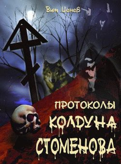 Ценёв Вит - Протоколы колдуна Стоменова - Читать книги онлайн | Слушать аудиокниги онлайн | Электронная библиотека books-lib.com