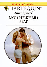 Мой нежный враг - Линн Грэхем - Читать книги онлайн | Слушать аудиокниги онлайн | Электронная библиотека books-lib.com