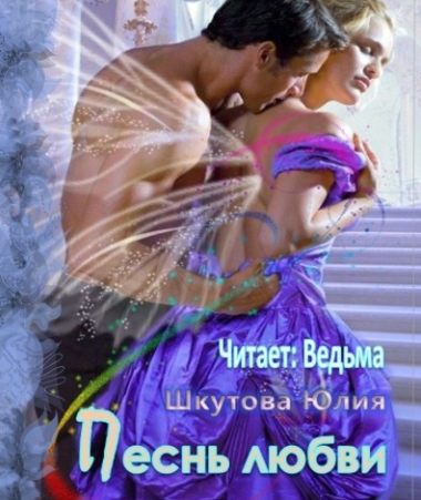 Шкутова Юлия - Песнь любви - Читать книги онлайн | Слушать аудиокниги онлайн | Электронная библиотека books-lib.com