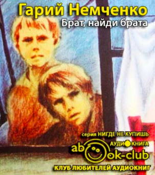 Немченко Гарий - Брат, найди брата - Читать книги онлайн | Слушать аудиокниги онлайн | Электронная библиотека books-lib.com