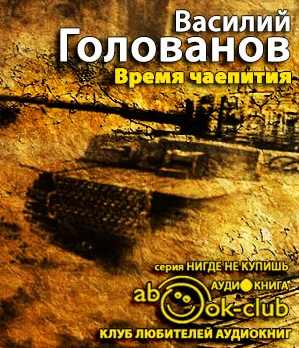 Голованов Василий - Время чаепития - Читать книги онлайн | Слушать аудиокниги онлайн | Электронная библиотека books-lib.com