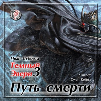 Суббота Иван - Путь смерти - Читать книги онлайн | Слушать аудиокниги онлайн | Электронная библиотека books-lib.com