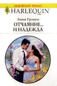 Отчаяние и… надежда - Линн Грэхем - Читать книги онлайн | Слушать аудиокниги онлайн | Электронная библиотека books-lib.com