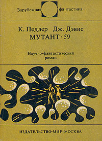 Педлер Кит, Дэвис Джерри - Мутант-59 - Читать книги онлайн | Слушать аудиокниги онлайн | Электронная библиотека books-lib.com