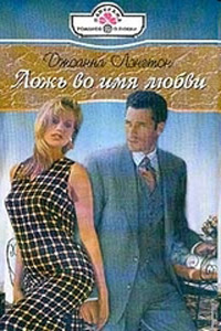 Ложь во имя любви - Джоанна Лэнгтон - Читать книги онлайн | Слушать аудиокниги онлайн | Электронная библиотека books-lib.com