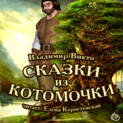 Викто Владимир - Сказки из котомочки - Читать книги онлайн | Слушать аудиокниги онлайн | Электронная библиотека books-lib.com