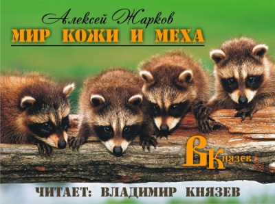 Жарков Алексей - Мир кожи и меха - Читать книги онлайн | Слушать аудиокниги онлайн | Электронная библиотека books-lib.com