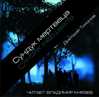 Тихонов Дмитрий - Сундук мертвеца - Читать книги онлайн | Слушать аудиокниги онлайн | Электронная библиотека books-lib.com