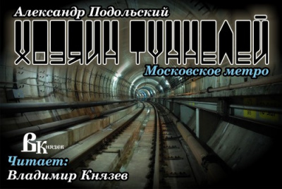 Подольский Александр - Хозяин туннелей - Читать книги онлайн | Слушать аудиокниги онлайн | Электронная библиотека books-lib.com
