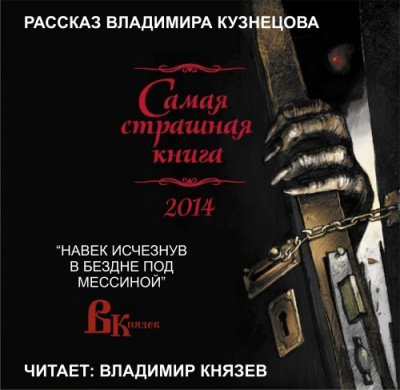Кузнецов Владимир - Навек исчезнув в бездне под Мессиной - Читать книги онлайн | Слушать аудиокниги онлайн | Электронная библиотека books-lib.com