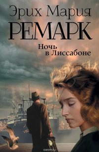 Ремарк Эрих Мария - Ночь в Лиссабоне - Читать книги онлайн | Слушать аудиокниги онлайн | Электронная библиотека books-lib.com