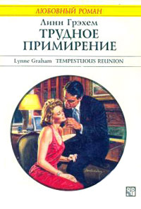 Трудное примирение - Линн Грэхем - Читать книги онлайн | Слушать аудиокниги онлайн | Электронная библиотека books-lib.com