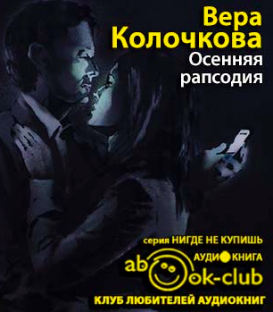 Колочкова Вера - Осенняя рапсодия - Читать книги онлайн | Слушать аудиокниги онлайн | Электронная библиотека books-lib.com