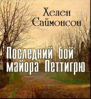 Саймонсон Хелен - Последний бой майора Петтигрю - Читать книги онлайн | Слушать аудиокниги онлайн | Электронная библиотека books-lib.com