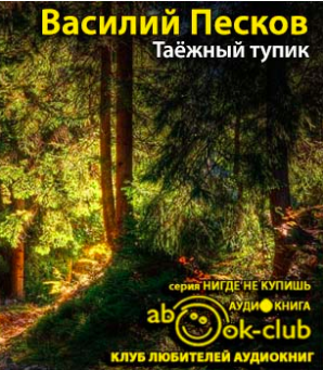 Песков Василий - Таежный тупик - Читать книги онлайн | Слушать аудиокниги онлайн | Электронная библиотека books-lib.com