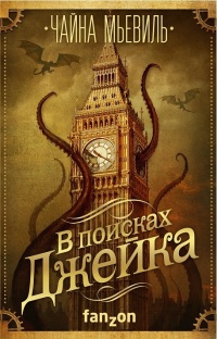 Мьевиль Чайна - Фамильяр - Читать книги онлайн | Слушать аудиокниги онлайн | Электронная библиотека books-lib.com