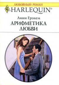Арифметика любви - Линн Грэхем - Читать книги онлайн | Слушать аудиокниги онлайн | Электронная библиотека books-lib.com