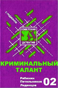 Родионов Станислав - Криминальный талант - Читать книги онлайн | Слушать аудиокниги онлайн | Электронная библиотека books-lib.com