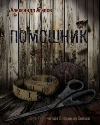 Агапов Александр - Помощник - Читать книги онлайн | Слушать аудиокниги онлайн | Электронная библиотека books-lib.com
