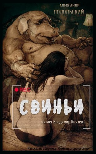 Подольский Александр - Свиньи - Читать книги онлайн | Слушать аудиокниги онлайн | Электронная библиотека books-lib.com