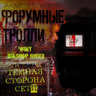 Провоторов Алексей - Форумные тролли - Читать книги онлайн | Слушать аудиокниги онлайн | Электронная библиотека books-lib.com