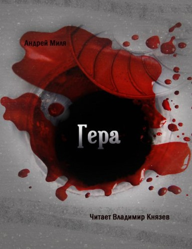 Миля Андрей - Гера - Читать книги онлайн | Слушать аудиокниги онлайн | Электронная библиотека books-lib.com