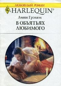 В объятиях любимого - Линн Грэхем - Читать книги онлайн | Слушать аудиокниги онлайн | Электронная библиотека books-lib.com