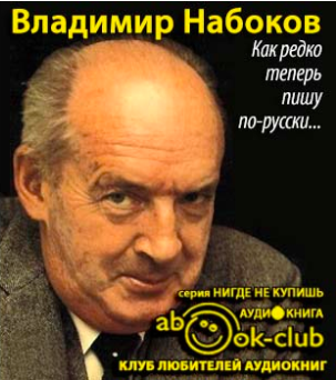 Набоков Владимир, Алданов Марк - Как редко теперь пишу по-русски... - Читать книги онлайн | Слушать аудиокниги онлайн | Электронная библиотека books-lib.com