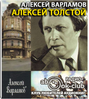 Варламов Алексей - Алексей Толстой. Авторская программа - Читать книги онлайн | Слушать аудиокниги онлайн | Электронная библиотека books-lib.com