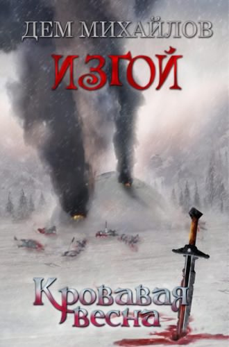 Михайлов Дем - Кровавая весна - Читать книги онлайн | Слушать аудиокниги онлайн | Электронная библиотека books-lib.com