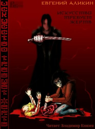 Аликин Евгений - Искусство требует жертв - Читать книги онлайн | Слушать аудиокниги онлайн | Электронная библиотека books-lib.com