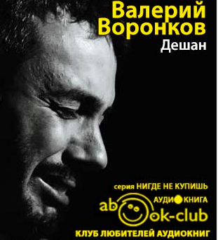 Воронков Валерий - Дешан - Читать книги онлайн | Слушать аудиокниги онлайн | Электронная библиотека books-lib.com
