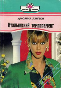 Итальянский темперамент - Джоанна Лэнгтон - Читать книги онлайн | Слушать аудиокниги онлайн | Электронная библиотека books-lib.com
