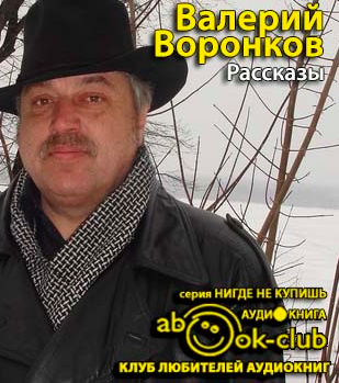 Воронков Валерий - Рассказы - Читать книги онлайн | Слушать аудиокниги онлайн | Электронная библиотека books-lib.com