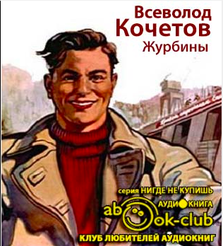 Кочетов Всеволод - Журбины - Читать книги онлайн | Слушать аудиокниги онлайн | Электронная библиотека books-lib.com