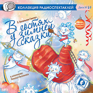 Васильева-Гангус Людмила, Александрова Татьяна - В гостях у зимней сказки - Читать книги онлайн | Слушать аудиокниги онлайн | Электронная библиотека books-lib.com