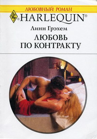 Любовь по контракту - Линн Грэхем - Читать книги онлайн | Слушать аудиокниги онлайн | Электронная библиотека books-lib.com