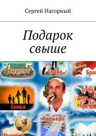 Нагорный Сергей - Подарок свыше - Читать книги онлайн | Слушать аудиокниги онлайн | Электронная библиотека books-lib.com