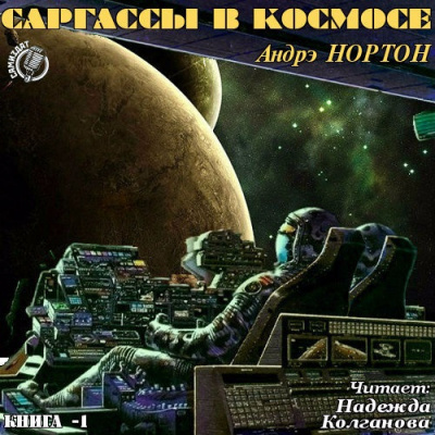 Нортон Андрэ - Саргассы в космосе - Читать книги онлайн | Слушать аудиокниги онлайн | Электронная библиотека books-lib.com