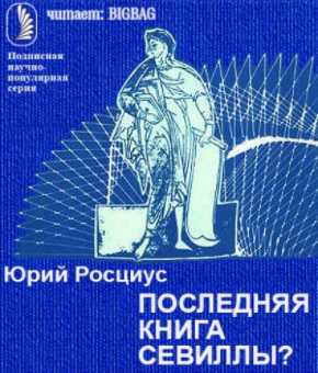 Росциус Юрий - Последняя книга Севиллы? - Читать книги онлайн | Слушать аудиокниги онлайн | Электронная библиотека books-lib.com