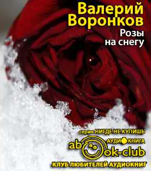 Воронков Валерий - Розы на снегу - Читать книги онлайн | Слушать аудиокниги онлайн | Электронная библиотека books-lib.com