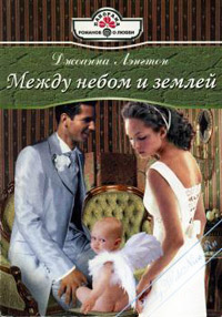 Между небом и землей - Джоанна Лэнгтон - Читать книги онлайн | Слушать аудиокниги онлайн | Электронная библиотека books-lib.com