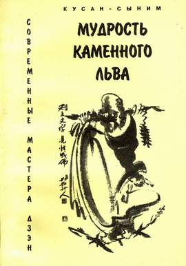 Кусан-сыним - Мудрость каменного Льва. Наставления в практике дзен - Читать книги онлайн | Слушать аудиокниги онлайн | Электронная библиотека books-lib.com